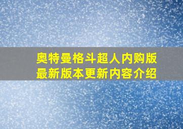 奥特曼格斗超人内购版最新版本更新内容介绍