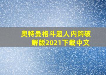 奥特曼格斗超人内购破解版2021下载中文