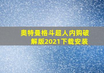 奥特曼格斗超人内购破解版2021下载安装