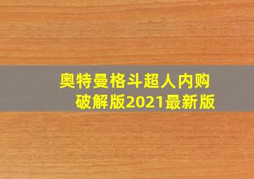 奥特曼格斗超人内购破解版2021最新版