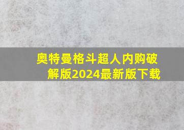 奥特曼格斗超人内购破解版2024最新版下载