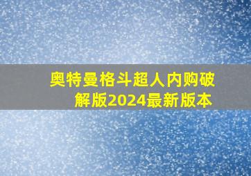 奥特曼格斗超人内购破解版2024最新版本