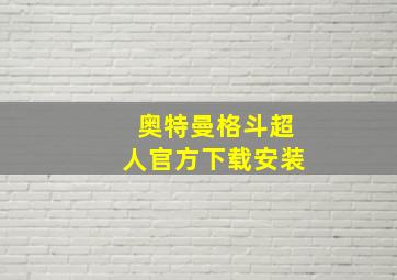 奥特曼格斗超人官方下载安装