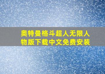 奥特曼格斗超人无限人物版下载中文免费安装