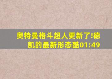 奥特曼格斗超人更新了!德凯的最新形态酷01:49