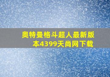 奥特曼格斗超人最新版本4399天尚网下载