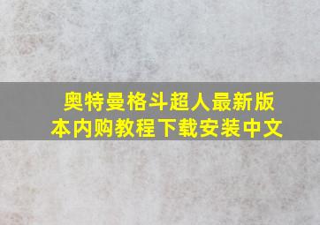 奥特曼格斗超人最新版本内购教程下载安装中文