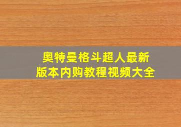 奥特曼格斗超人最新版本内购教程视频大全