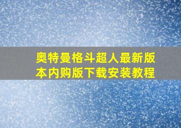 奥特曼格斗超人最新版本内购版下载安装教程