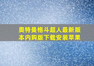 奥特曼格斗超人最新版本内购版下载安装苹果