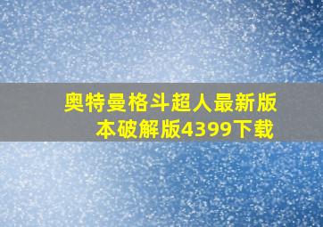 奥特曼格斗超人最新版本破解版4399下载