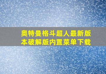 奥特曼格斗超人最新版本破解版内置菜单下载