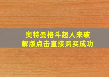 奥特曼格斗超人来破解版点击直接购买成功