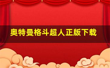 奥特曼格斗超人正版下载