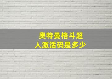 奥特曼格斗超人激活码是多少