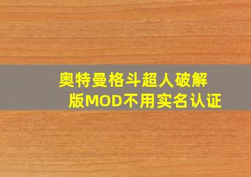 奥特曼格斗超人破解版MOD不用实名认证