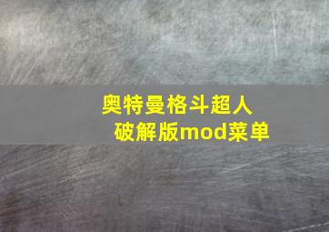 奥特曼格斗超人破解版mod菜单