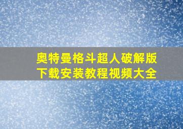 奥特曼格斗超人破解版下载安装教程视频大全