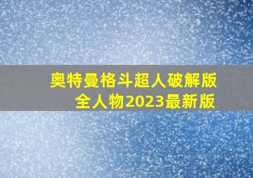 奥特曼格斗超人破解版全人物2023最新版