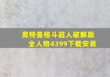 奥特曼格斗超人破解版全人物4399下载安装