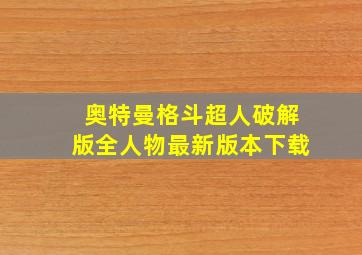 奥特曼格斗超人破解版全人物最新版本下载