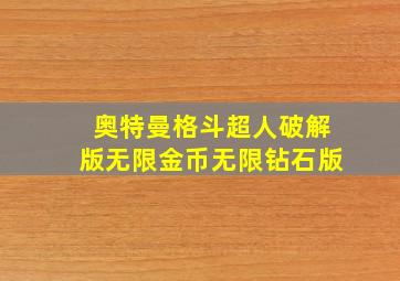 奥特曼格斗超人破解版无限金币无限钻石版