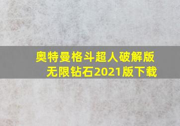 奥特曼格斗超人破解版无限钻石2021版下载