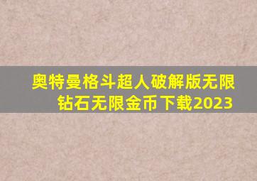 奥特曼格斗超人破解版无限钻石无限金币下载2023