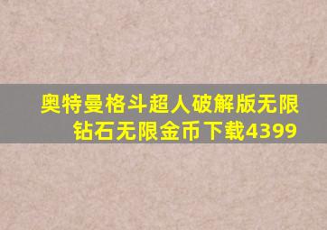 奥特曼格斗超人破解版无限钻石无限金币下载4399