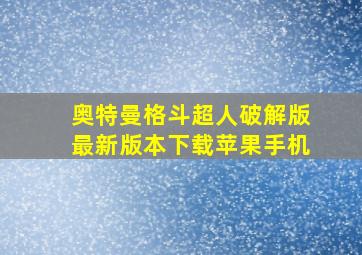 奥特曼格斗超人破解版最新版本下载苹果手机