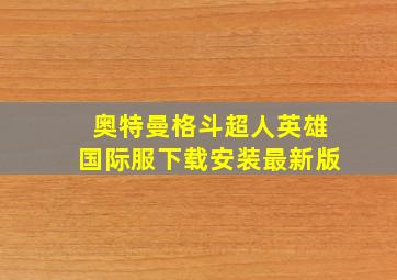 奥特曼格斗超人英雄国际服下载安装最新版