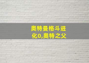 奥特曼格斗进化0,奥特之父