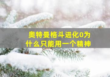 奥特曼格斗进化0为什么只能用一个精神