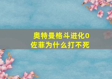 奥特曼格斗进化0佐菲为什么打不死