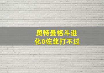 奥特曼格斗进化0佐菲打不过