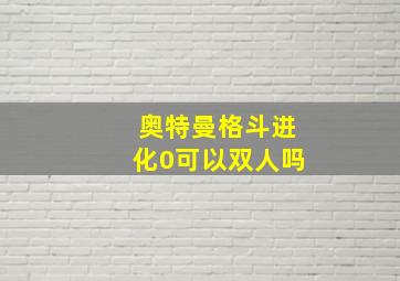 奥特曼格斗进化0可以双人吗