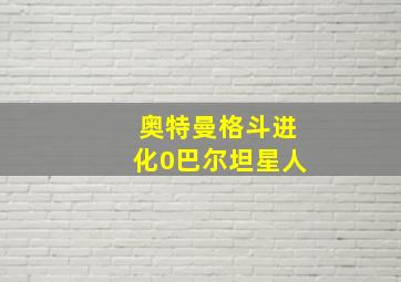 奥特曼格斗进化0巴尔坦星人