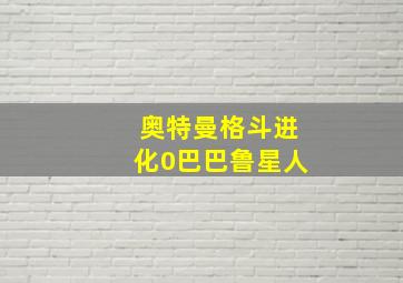 奥特曼格斗进化0巴巴鲁星人