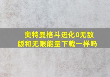 奥特曼格斗进化0无敌版和无限能量下载一样吗