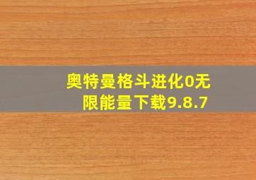 奥特曼格斗进化0无限能量下载9.8.7