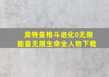 奥特曼格斗进化0无限能量无限生命全人物下载