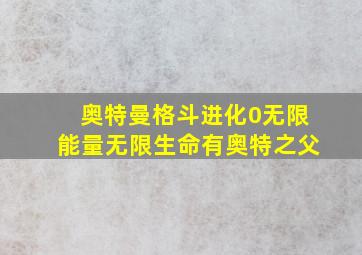 奥特曼格斗进化0无限能量无限生命有奥特之父