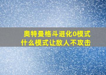 奥特曼格斗进化0模式什么模式让敌人不攻击