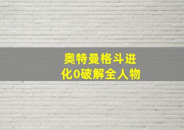 奥特曼格斗进化0破解全人物