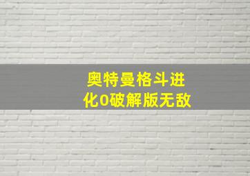 奥特曼格斗进化0破解版无敌