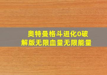 奥特曼格斗进化0破解版无限血量无限能量