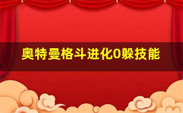 奥特曼格斗进化0躲技能