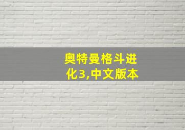 奥特曼格斗进化3,中文版本