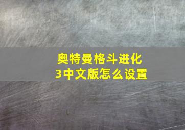 奥特曼格斗进化3中文版怎么设置