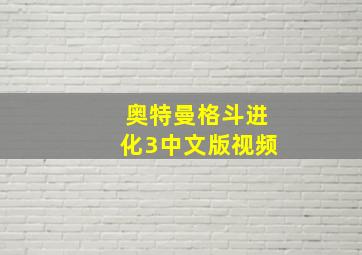 奥特曼格斗进化3中文版视频